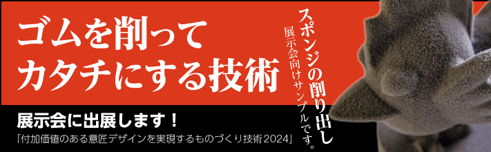 ゴムを削ってカタチにする技術について出展